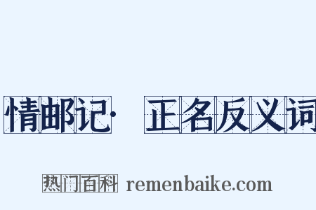 情邮记·正名反义词是什么意思的图片
